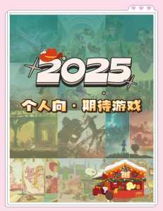 2025年即将上线的端游