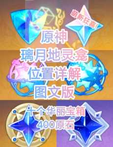 原神中的原石怎么快速获得
