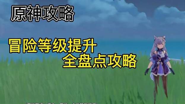 原神快速提升冒险等级方法