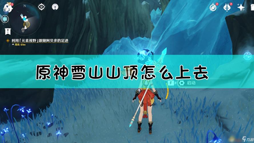 原神雪山山顶怎么上去介绍_原神雪山山顶怎么上去是什么