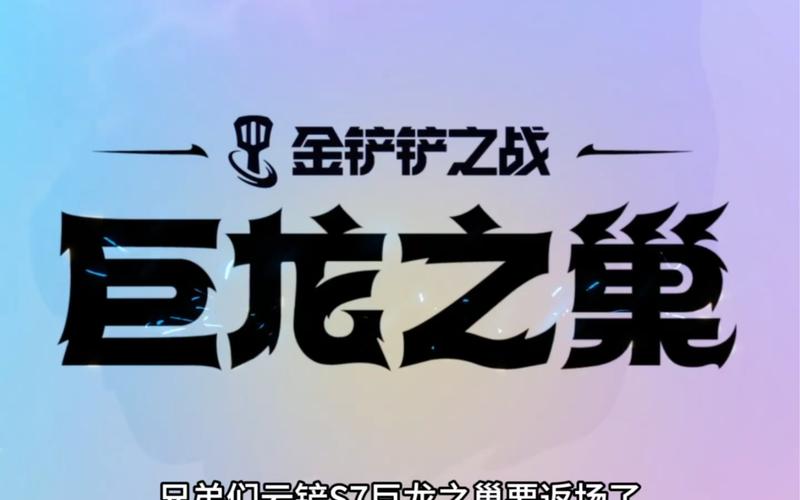金铲铲之战两个版本有什么区别-巨龙之巢和霓虹之夜区别详解