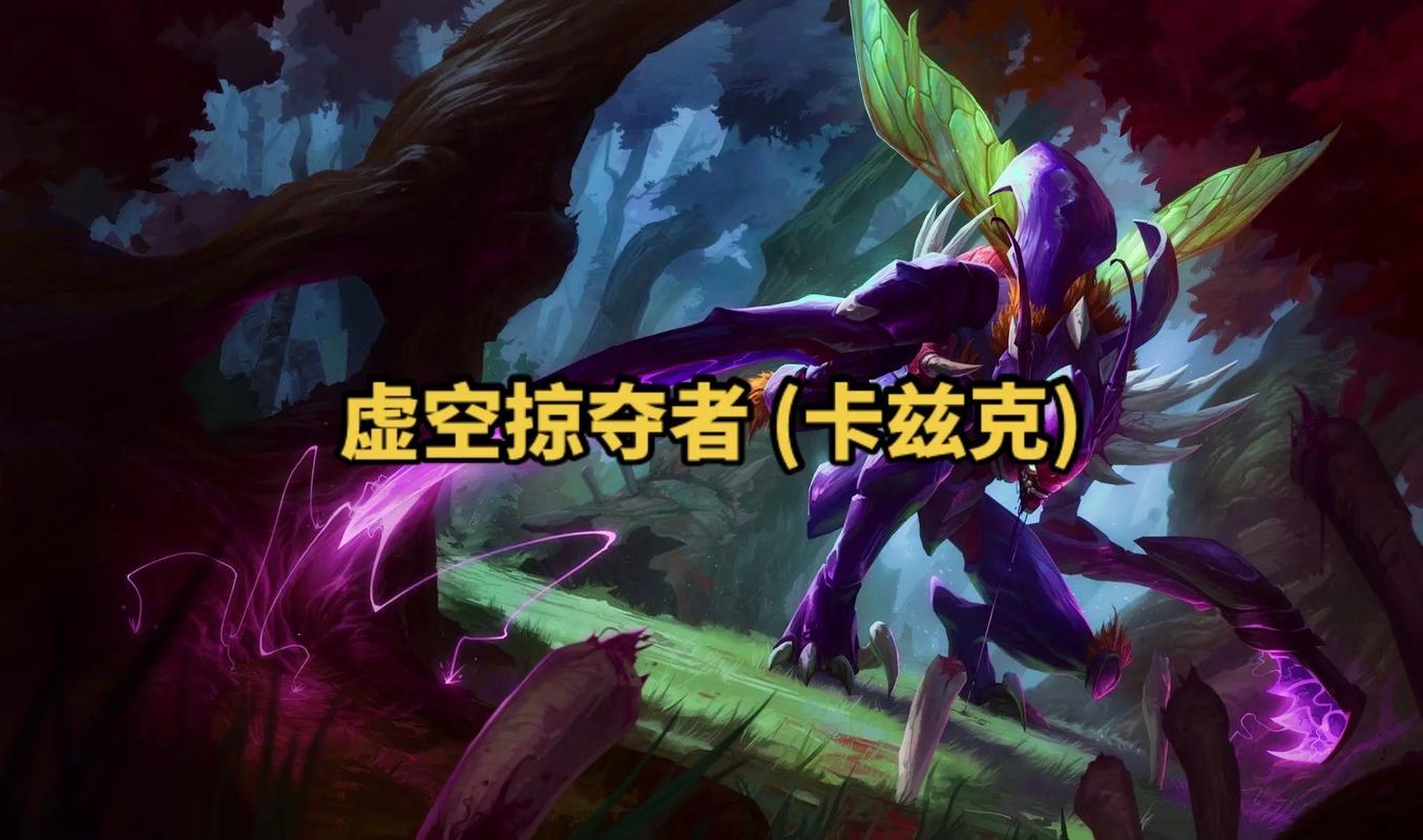 LOL:有没有大神指导虚空掠夺者的打野进攻思路?