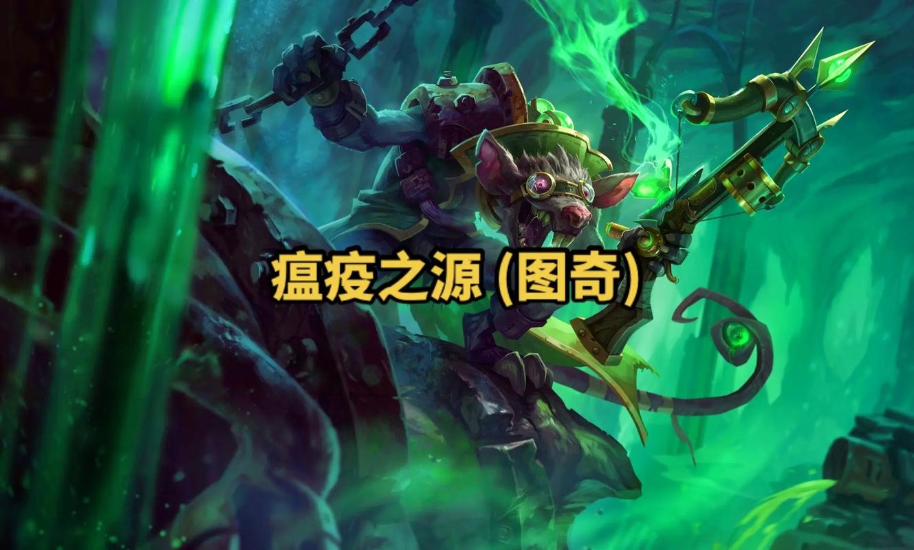 求英雄联盟图奇瘟疫之源的打法和技巧,以及他的被动是怎么叠加的问题...