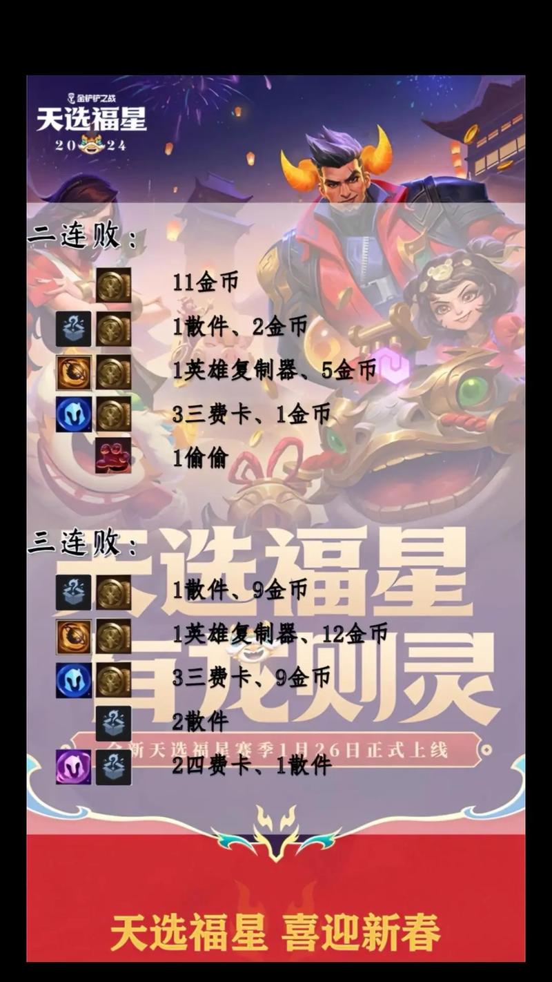 金铲铲之战福星临门宝典奖励内容一览