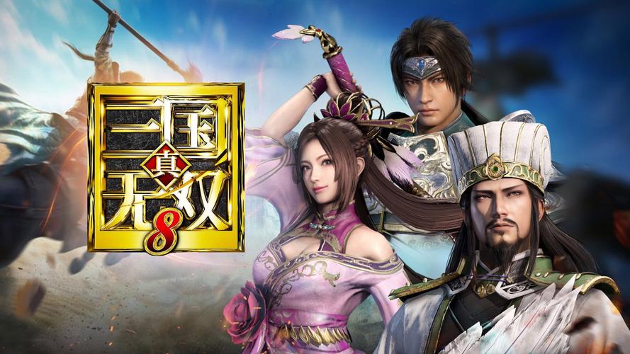 真三国无双8好玩吗介绍_真三国无双8好玩吗是什么