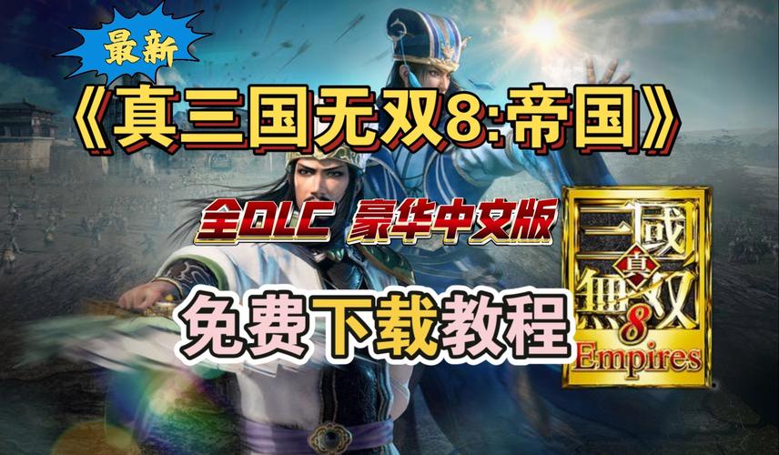 真三国无双8帝国和真三国无双哪个好玩一点:游戏对比评测