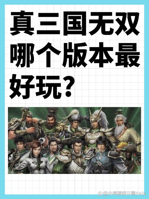 真三国无双哪个版本好玩?