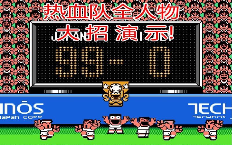 热血足球必杀技出招表