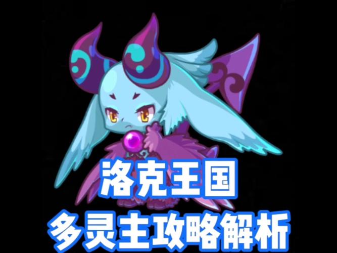 洛克王国多灵主怎么合成