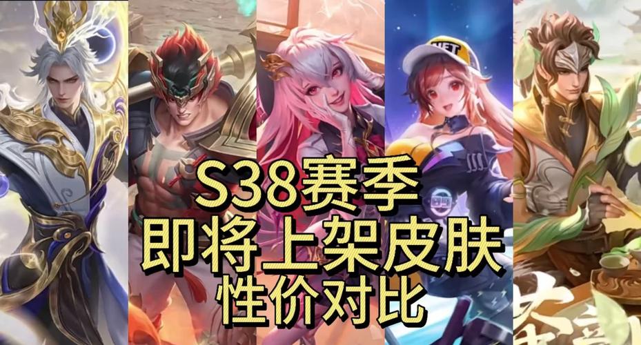 王者荣耀s38赛季皮肤介绍-王者荣耀s38赛季皮肤是谁的