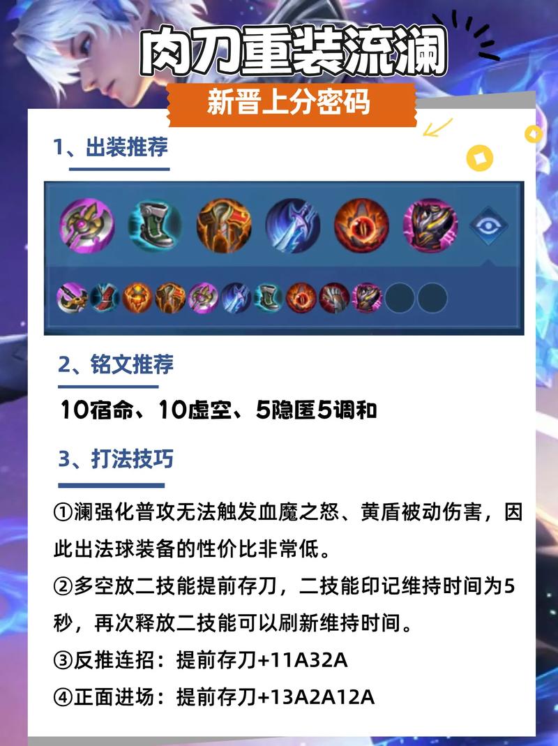 2021年王者荣耀澜出装铭文推荐及搭配技巧