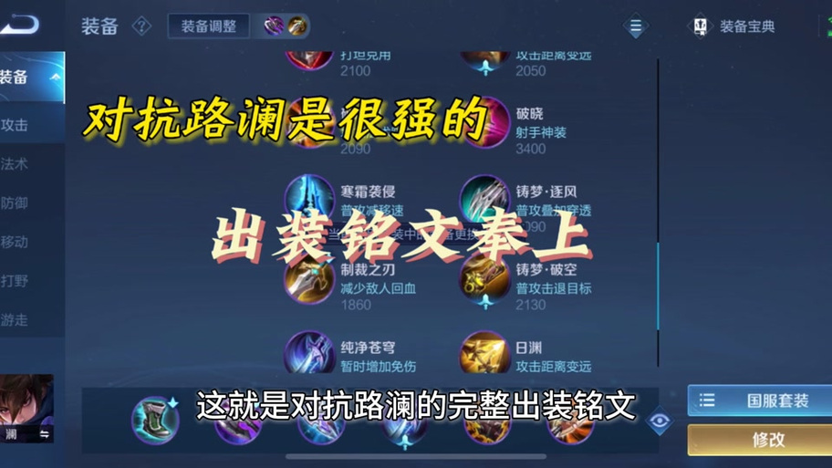 王者荣耀澜最强出装和铭文