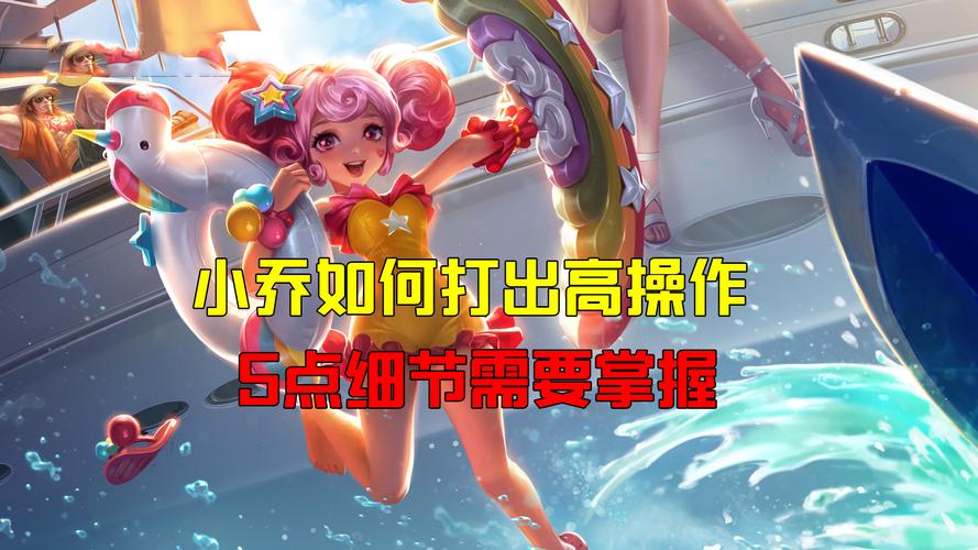 王者荣耀中小乔怎么玩最牛