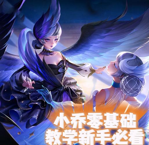 王者荣耀新手怎么玩好小乔