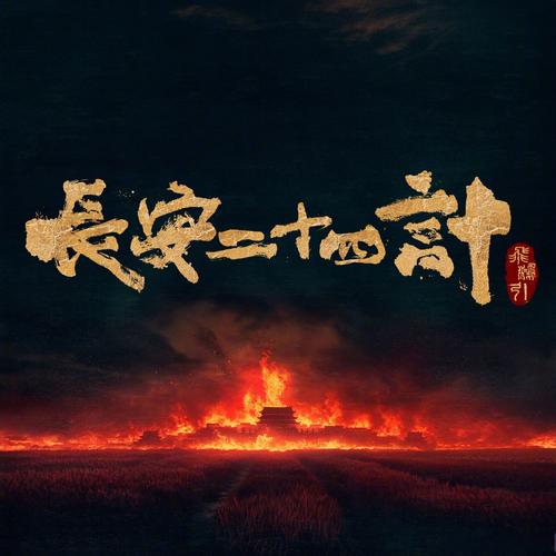 ...曾经两次进入长安,那么第二次离开长安之后的他去哪了呢?