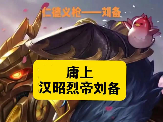 王者荣耀刘备汉昭烈帝值得入手吗