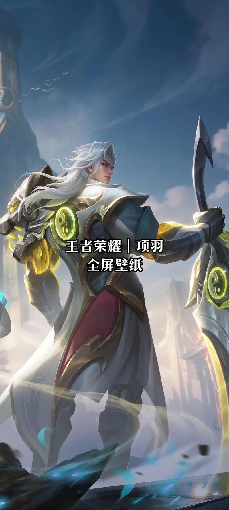 王者荣耀项羽苍穹之光只是好看而已?不增加战斗力吗,只是华丽而已?想拍...