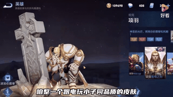 为什么王者荣耀中项羽的苍穹之光却好看不加战斗力?