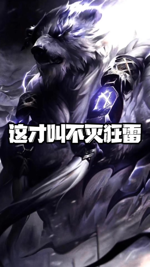 不灭狂雷走中路吗
