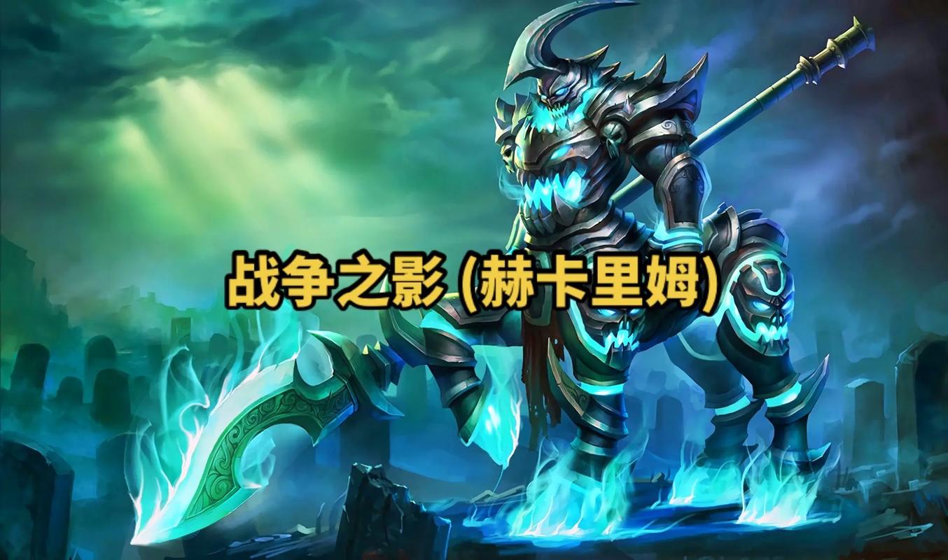 英雄联盟2018战争之影人马打野符文.s8人马出装