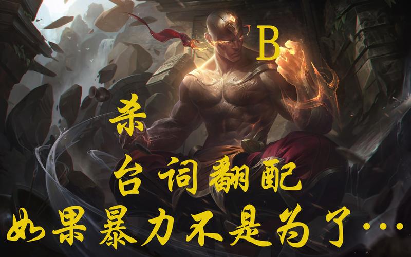 求英雄联盟里盲僧的台词全一点的