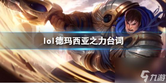 lol手游德玛西亚之力怎么玩_英雄联盟手游德玛西亚之力相关介绍