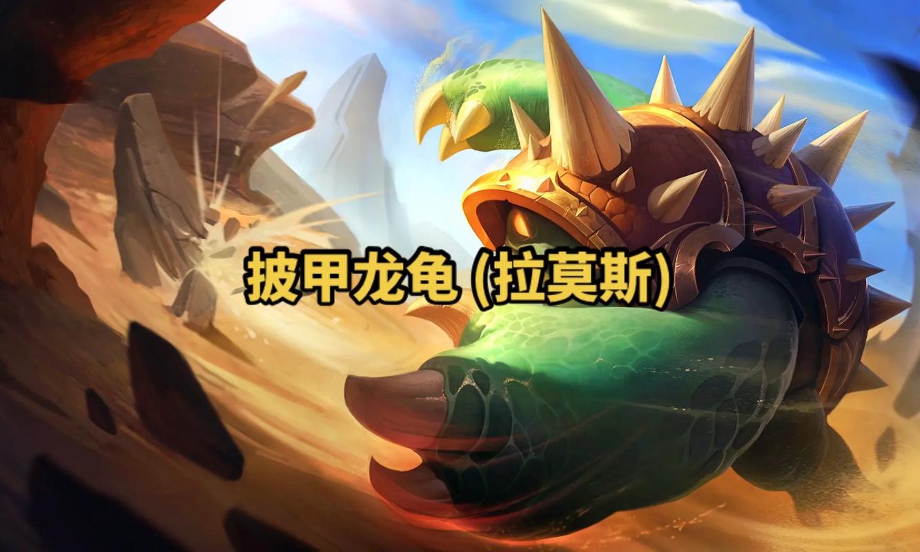 披甲龙龟主什么