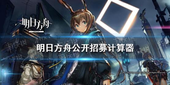 明日方舟公开招募计算器