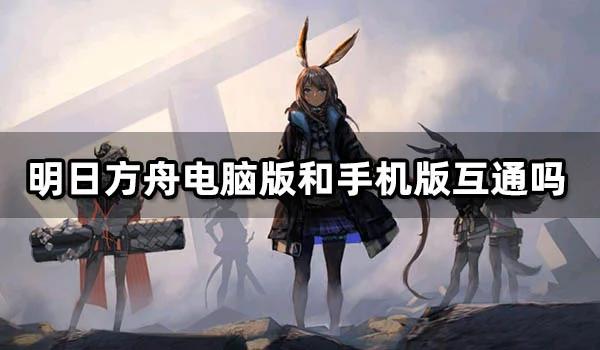 明日方舟苹果和安卓同一账号数据互通吗?