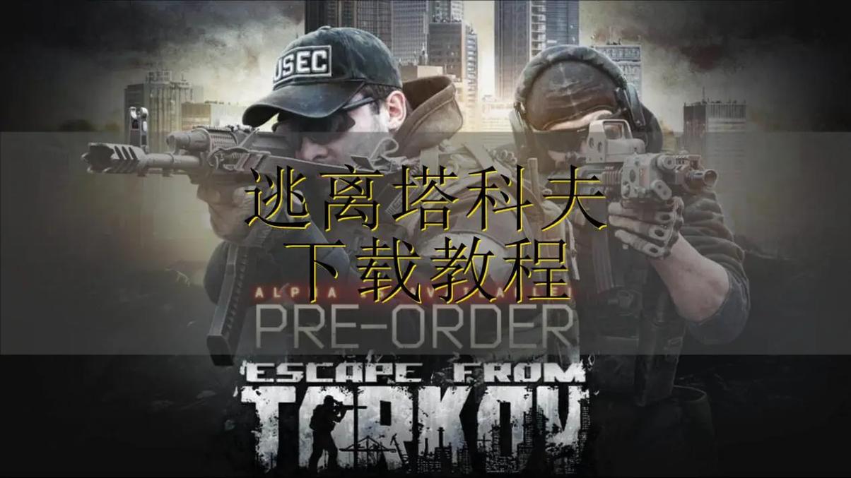 逃离塔科夫手游版(世界)如何下载