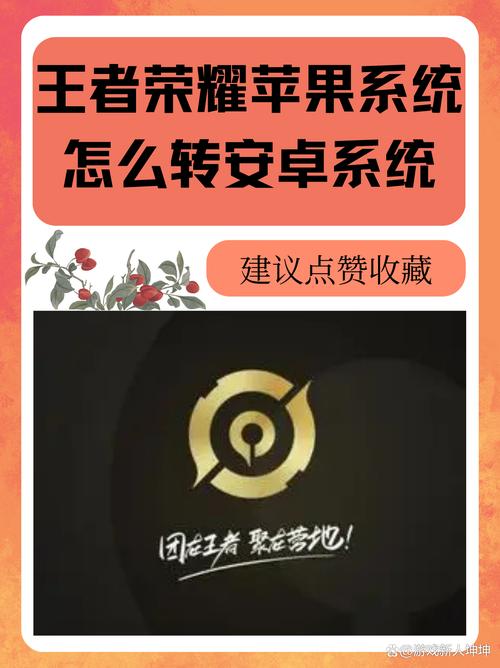 王者荣耀苹果系统怎么转移到安卓系统手机