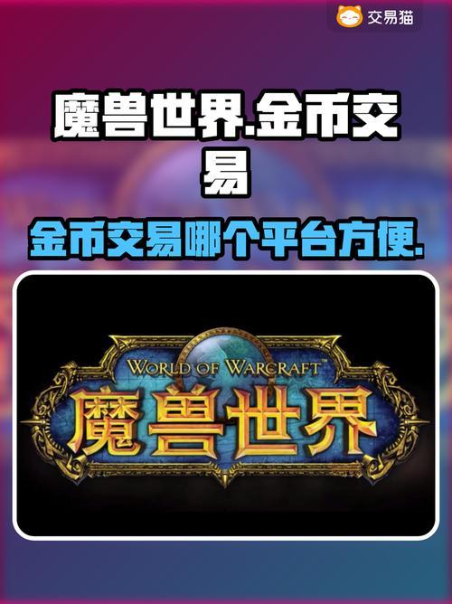 魔兽金币交易平台主要平台