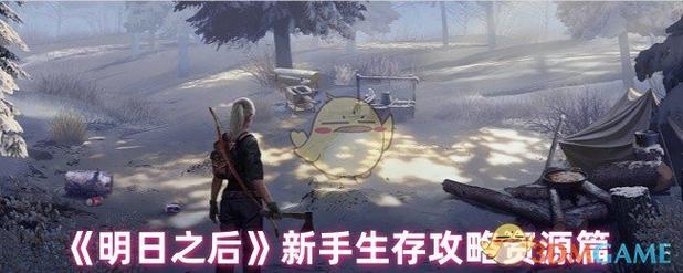 明日之后保肝养老攻略一览