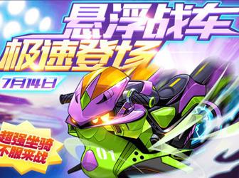 天天酷跑热血战车安卓游戏官方下载