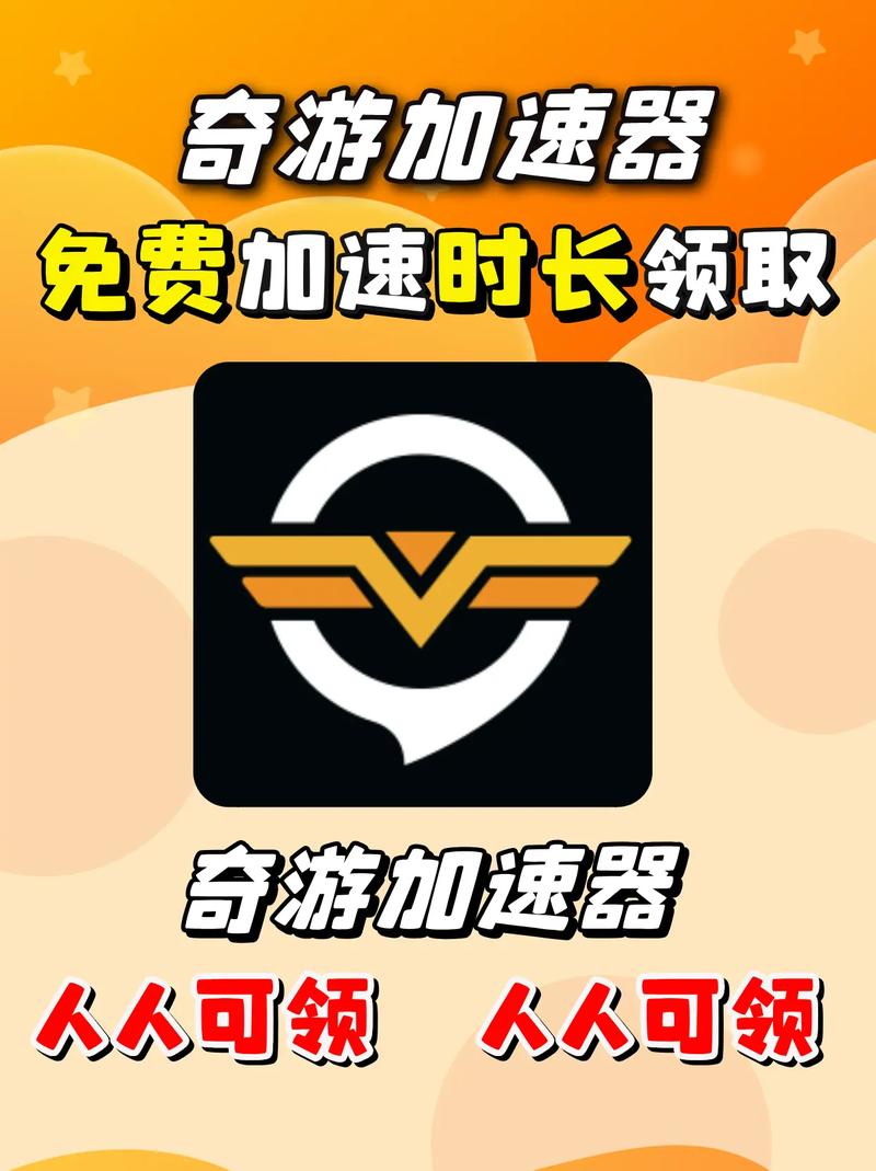 奇游手游加速器免费版?
