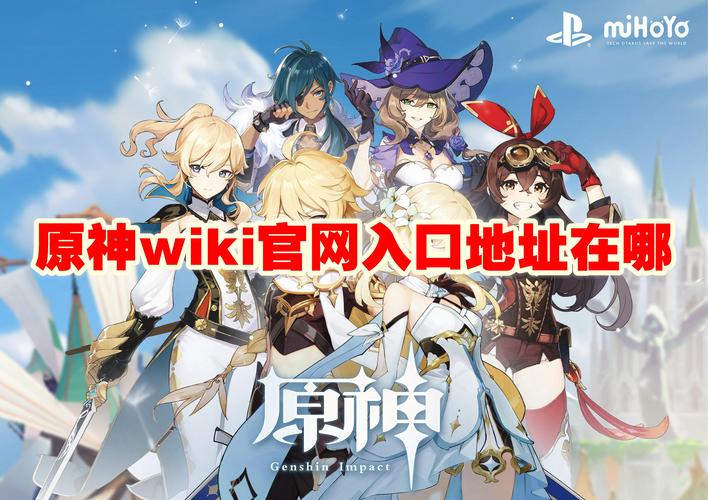 《原神》wiki中文官方网站地址分享