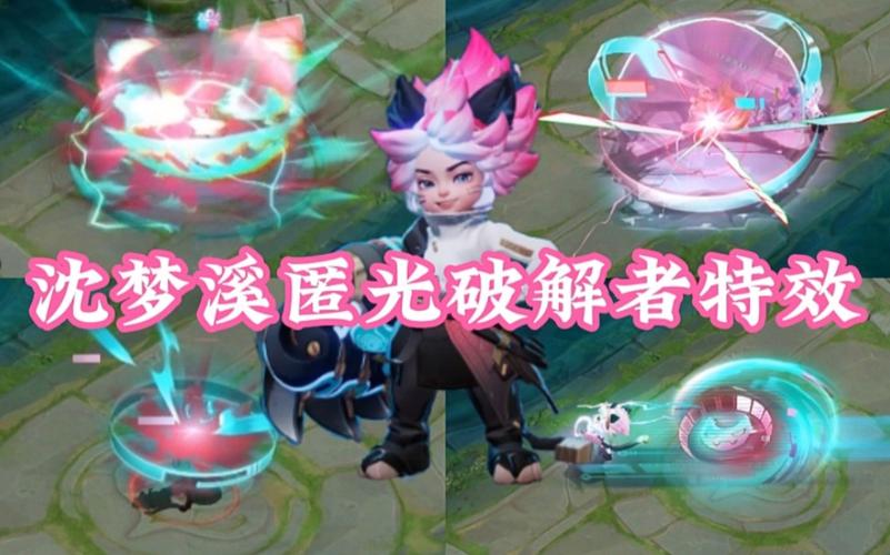 《王者荣耀》沈梦溪匿光者特效一览