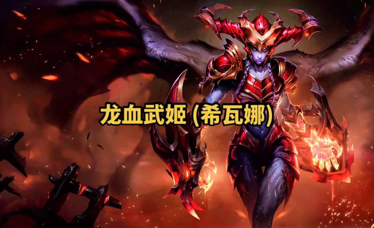 《英雄联盟》龙血武姬玩法攻略
