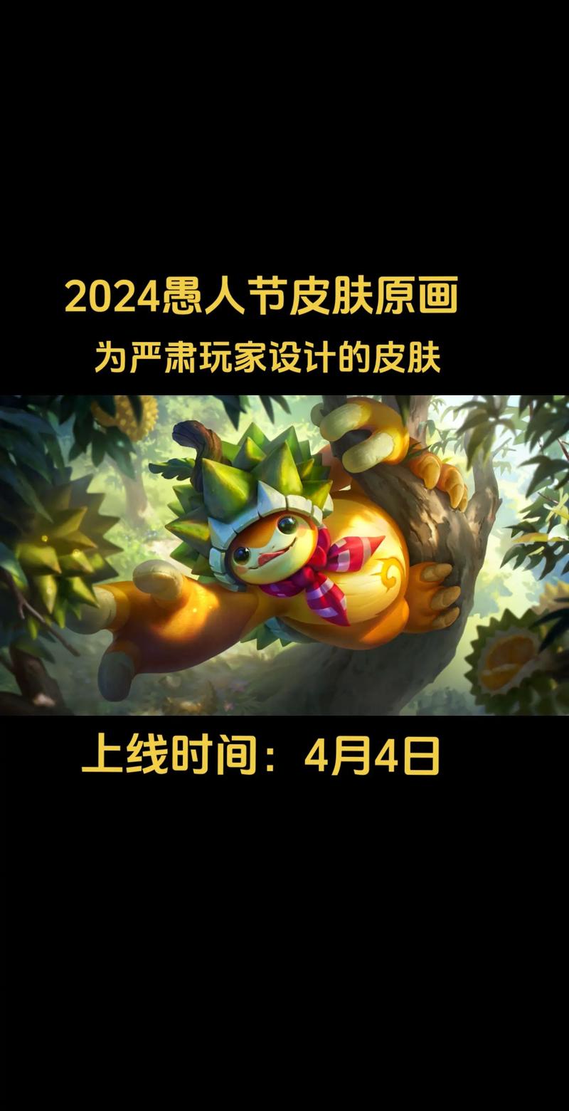 2023英雄联盟愚人节皮肤大揭秘:全新搞笑造型一览