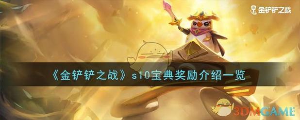 金铲铲之战s10宝典费用是多少,79元豪华宝典解锁