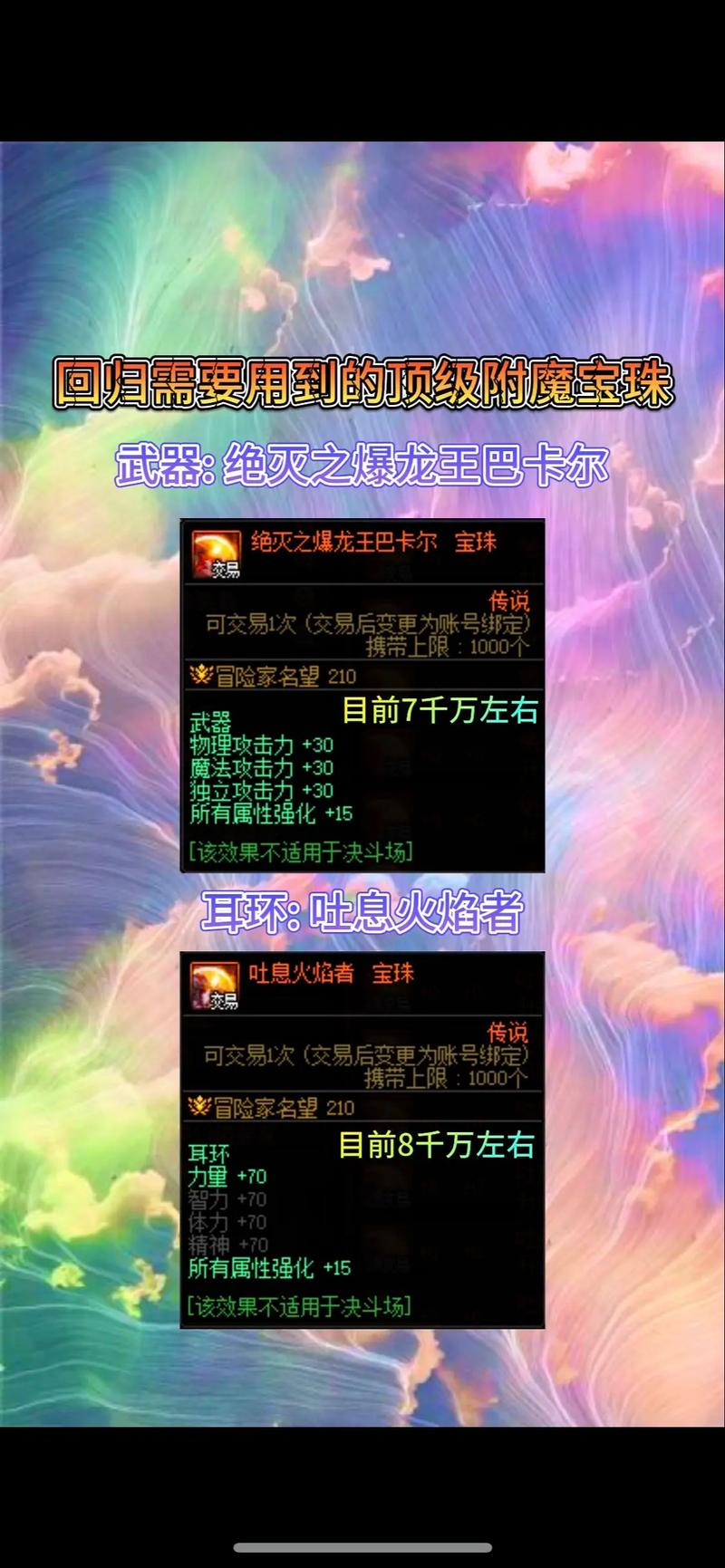 dnf辅助装备附魔宝珠有哪些