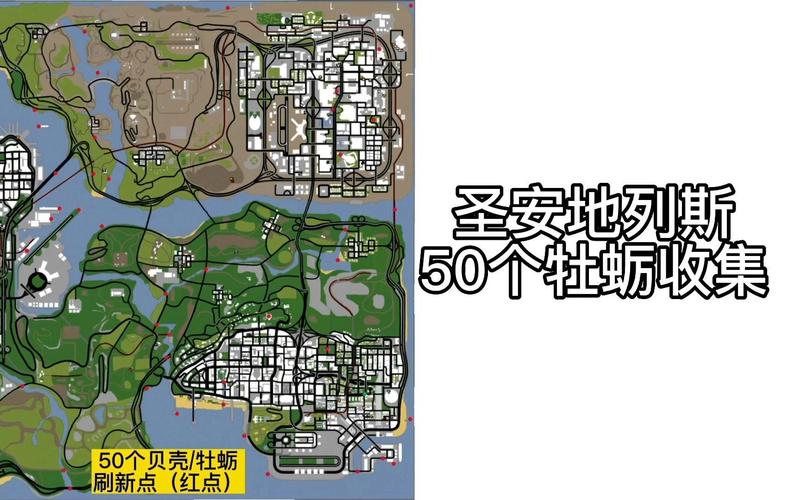 圣安地列斯50个贝壳详细场景地图