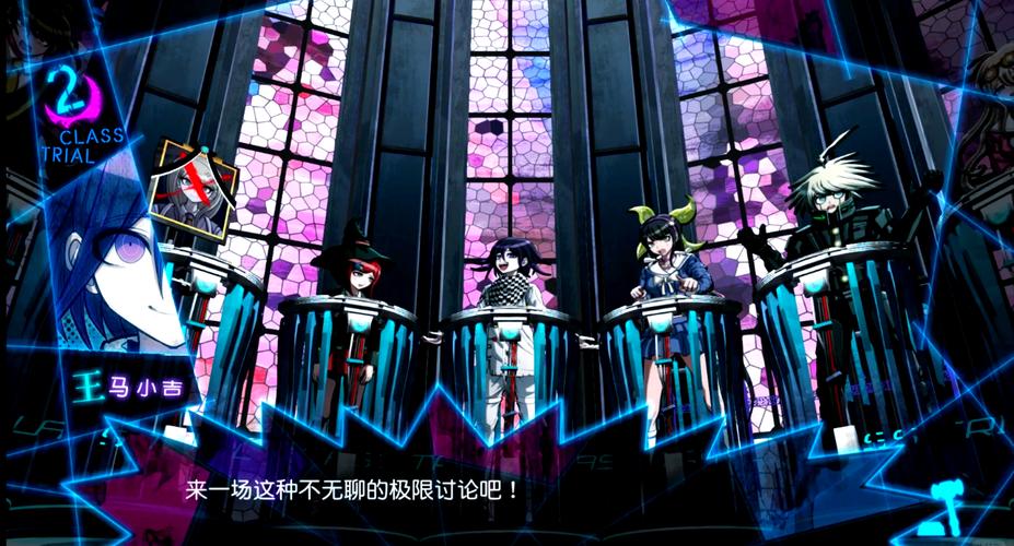 求弹丸论破2第四章攻略