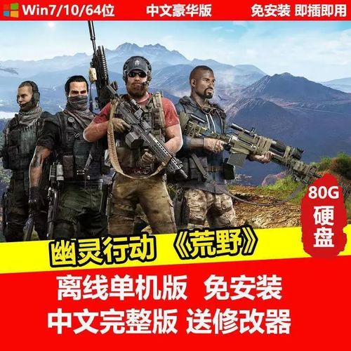 幽灵行动荒野单机版买哪个好?只玩单机选哪个版本?