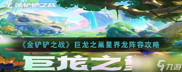 金铲铲之战巨龙之巢星界龙