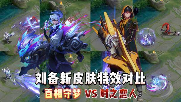 王者荣耀刘备哪个皮肤手感好-刘备皮肤手感对比介绍
