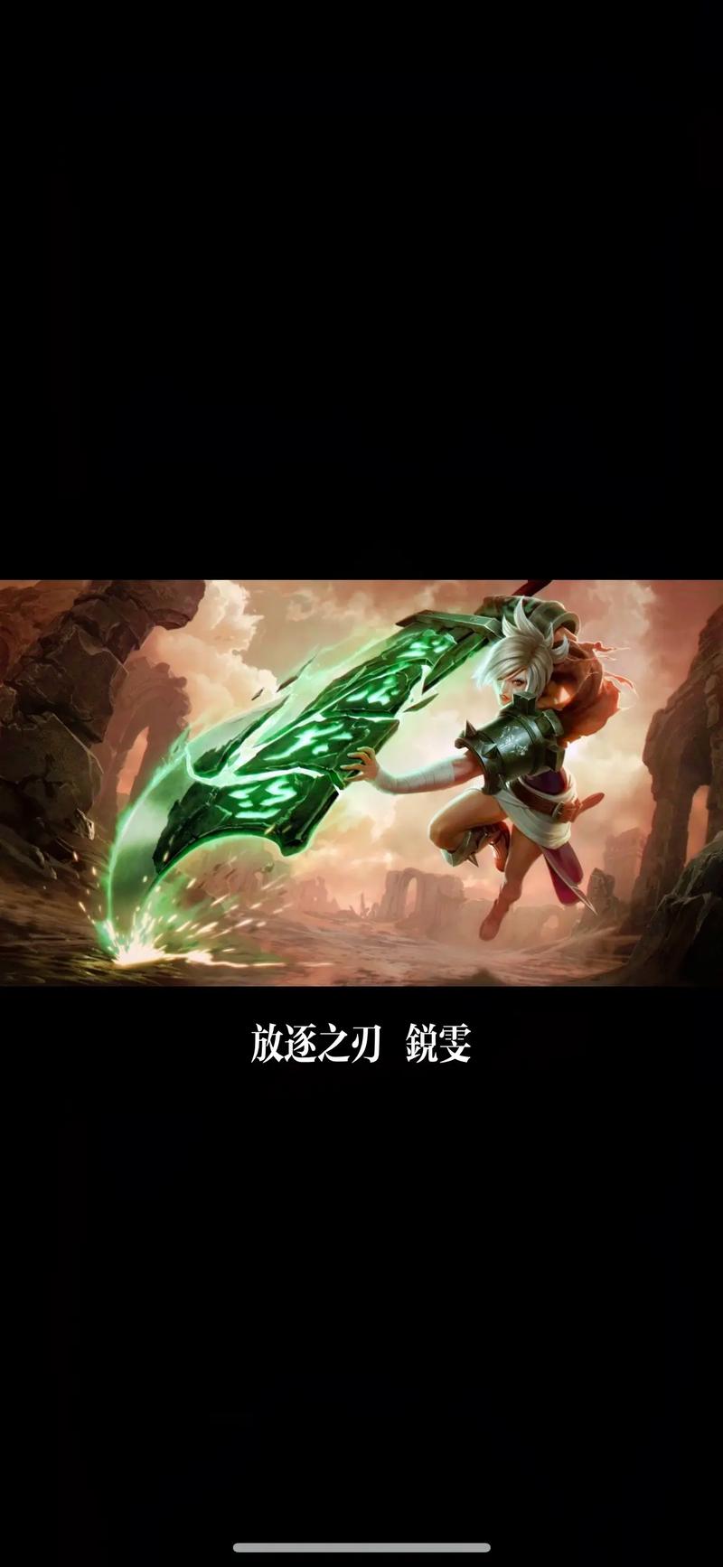 lol放逐之刃锐雯背景以及皮肤介绍