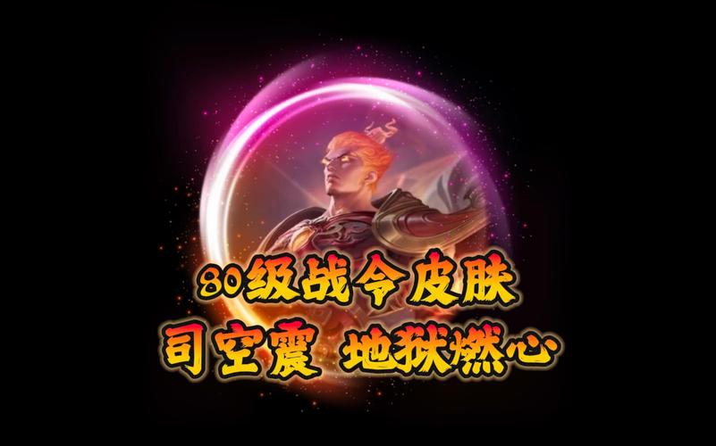 王者荣耀司空震地狱燃心皮肤介绍,S33赛季80级战令皮肤曝光,司空震获得...
