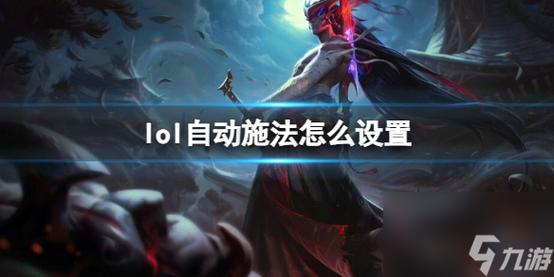 lol如何设置A键快捷施法?比较好文字加图片说!