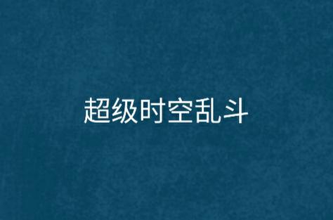 《超时空乱斗》txt全集下载